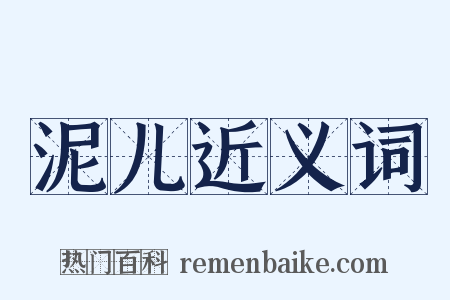 泥儿近义词是什么意思的图片